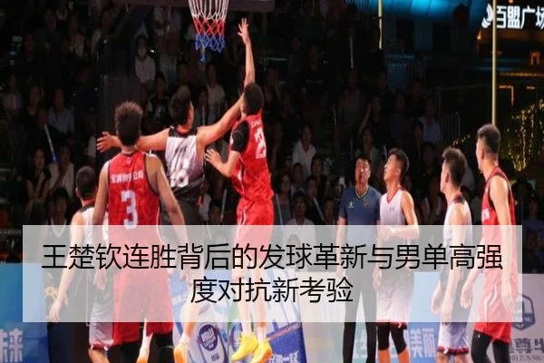 王楚钦连胜背后的发球革新与男单高强度对抗新考验（MILANSPORT）